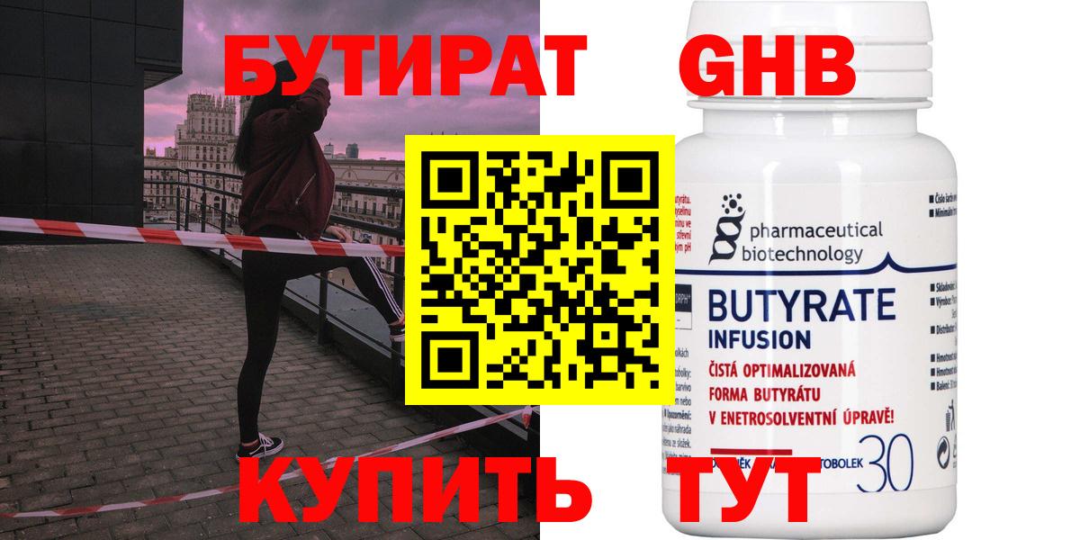 БУТИРАТ оксибутират  Бутират  Ярцево  Вход с VPN 