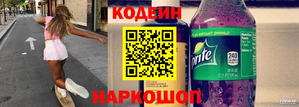 Codein напиток Lean (лин) Ярцево