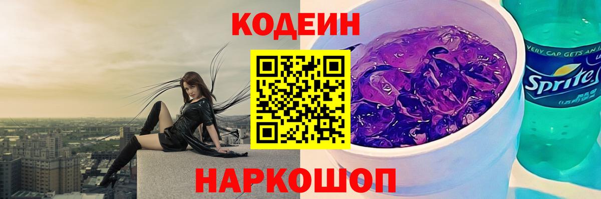 Codein напиток Lean (лин)  Кодеин Purple Drank  Ярцево  Вход с VPN 
